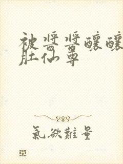 被酱酱酿酿的大肚仙尊