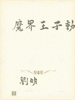 魔界王子动漫