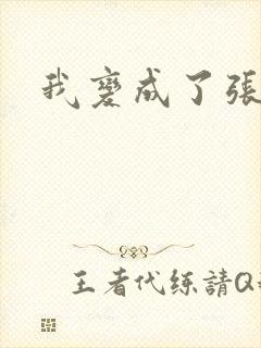 我变成了张无忌