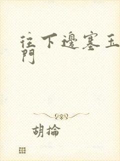 往下边塞玉器出门