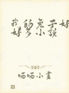 我的兔子好软水好多小说