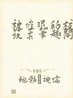 被催眠的校花高筱柔笔趣阁在线阅读免费