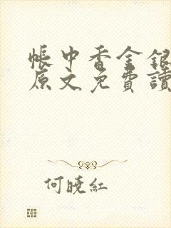 帐中香金银花露原文免费读书