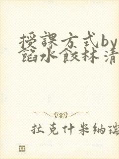 授课方式by肉馅水饺林清