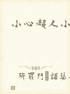小心超人小说