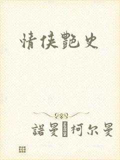 情侠艳史