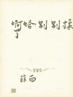 啊哈别别揉那处了