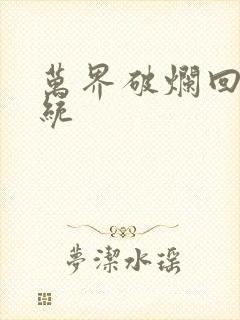 万界破烂回收系统