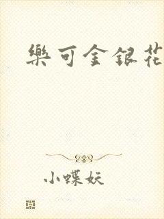 乐可金银花全文