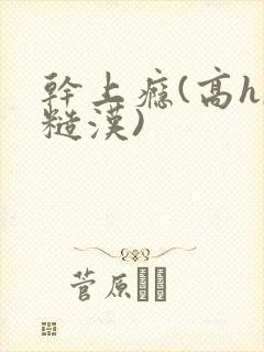 干上瘾(高h,糙汉)