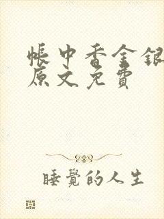 帐中香金银花露原文免费