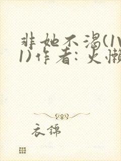 非她不渴(1V1)作者: 火懒