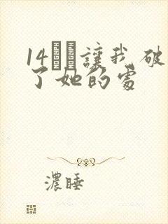 14妺妺让我破了她的处