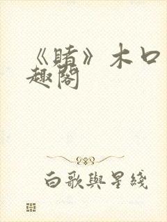 《赌》木口银笔趣阁