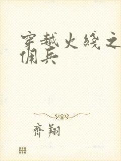 穿越火线之最强佣兵