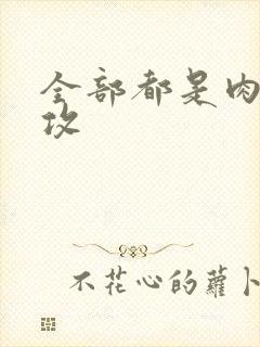 全部都是肉的总攻