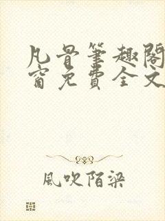 凡骨笔趣阁无弹窗免费全文阅读