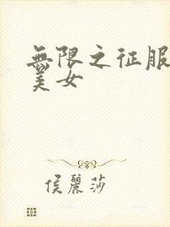 无限之征服天下美女