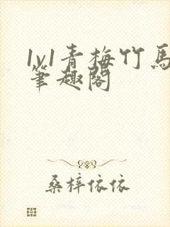 1v1青梅竹马笔趣阁