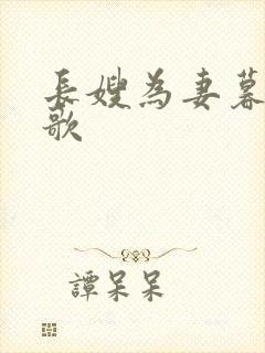 长嫂为妻暮色酒歌