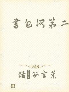 书包网第二