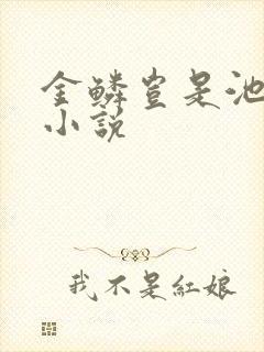 金鳞岂是池中物小说