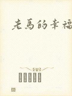 老马的幸福生活