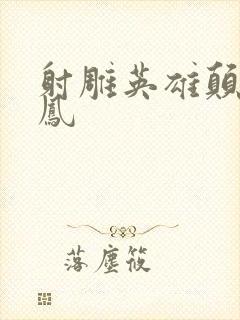 射雕英雄颠倒鸾凤