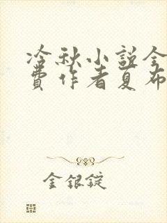冷秋小说全文免费作者夏布多昂