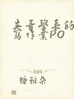 夹看学长的巨大写作业PO