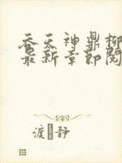 吞天神鼎柳无邪最新章节阅读