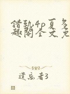 错轨4p夏多笔趣阁全文免费阅读