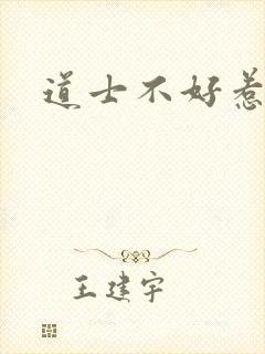 道士不好惹小说