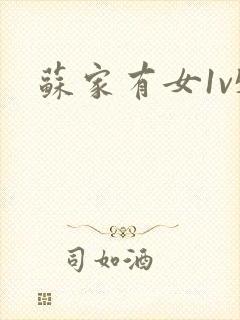 苏家有女1v5