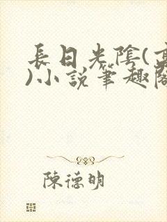 长日光阴(高干)小说笔趣阁