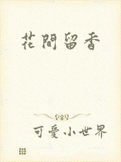 花间留香