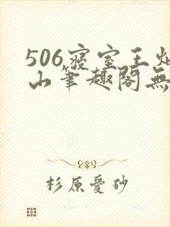 506寝室王炳山笔趣阁无弹窗