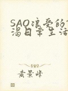 SAO浪受的饥渴日常生活