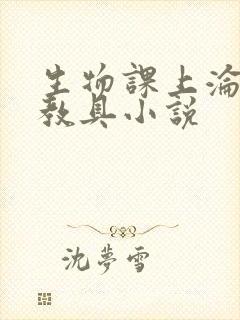 生物课上沦为性教具小说
