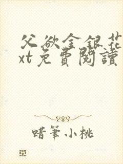 父欲金银花露txt免费阅读完