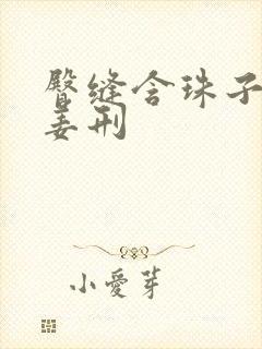 臀缝含珠子调教姜刑