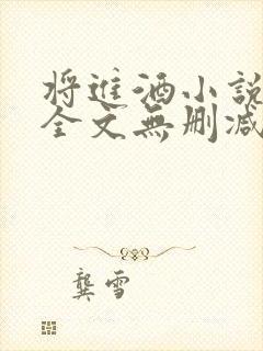 将进酒小说免费全文无删减阅读