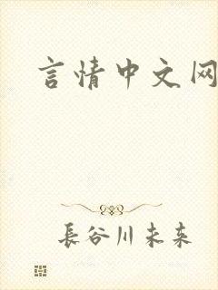 言情中文网