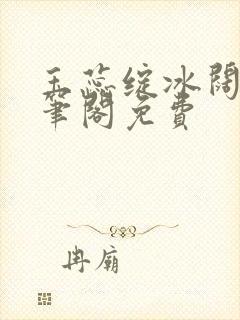 玉蕊绽冰阔落趣笔阁免费