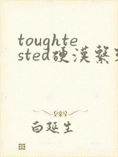 toughtested硬汉系列