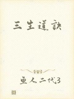 三生道诀