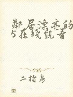 邻居漂亮的妻子5在线观看