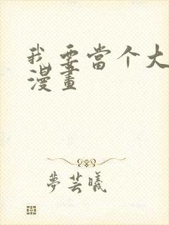 我要当个大坏蛋漫画