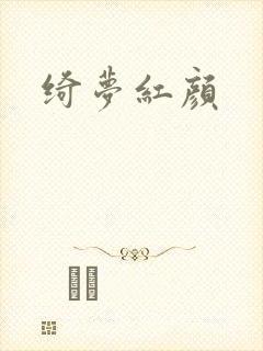 绮梦红颜