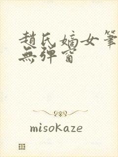 赵氏嫡女笔趣阁无弹窗